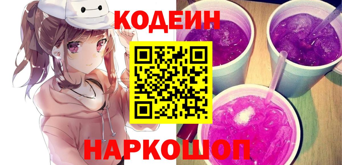 Кодеин напиток Lean (лин)  Вход с VPN  Кудымкар 